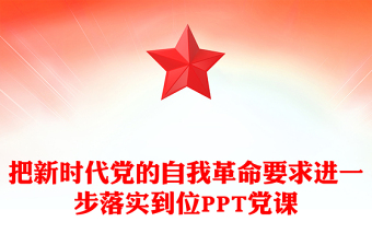 红色精美把新时代党的自我革命要求进一步落实到位PPT党课(讲稿)