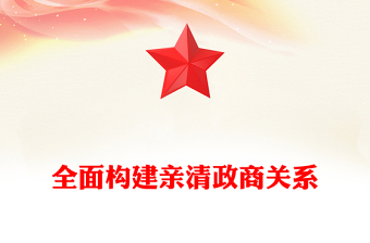 红色简洁全面构建亲清政商关系PPT促进民营经济高质量发展微党课(讲稿)