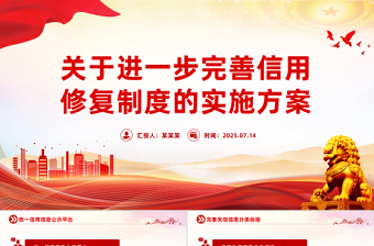 党政风《关于进一步完善信用修复制度的实施方案》PPT课件