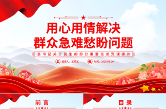 总书记部分重要论述PPT用心用情解决群众急难愁盼问题课件下载