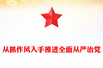 党政风从抓作风入手推进全面从严治党PPT党课(讲稿)