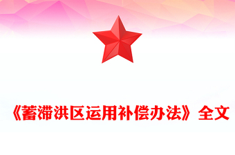 一文速览《蓄滞洪区运用补偿办法》PPT课件(讲稿)