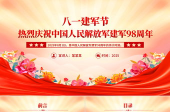 八一建军节PPT红色大气热烈庆祝中国人民解放军建军98周年党课课件