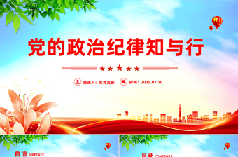 简洁大气党的政治纪律知与行PPT严明党的纪律党课课件