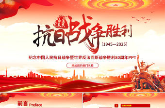 红色大气纪念中国人民抗日战争暨世界反法西斯战争胜利80周年PPT党课