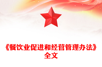 简洁大气《餐饮业促进和经营管理办法》全文PPT课件下载(讲稿)