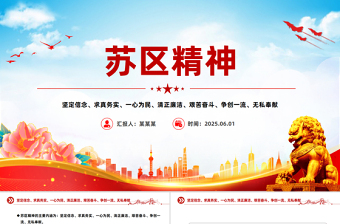 中国共产党人的精神谱系苏区精神PPT微党课