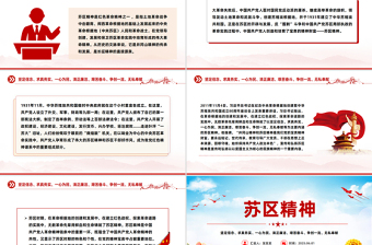 中国共产党人的精神谱系苏区精神PPT微党课