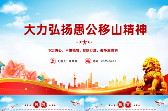 简洁大气新时代大力弘扬愚公移山精神PPT党课