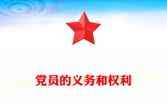精品党务知识PPT党员的义务和权利主题课件(讲稿)