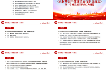 简洁大气农村基层干部廉洁履职“八禁止”PPT微党课