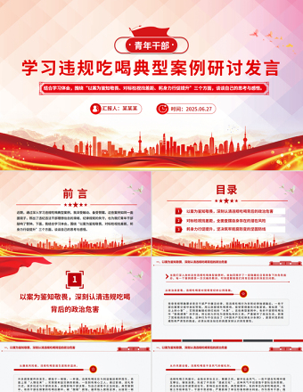 精美时尚青年干部学习违规吃喝典型案例研讨发言PPT课件