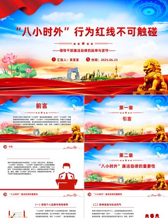 红色精美“八小时外”行为红线不可触碰PPT领导干部廉洁自律的延伸与坚守课件