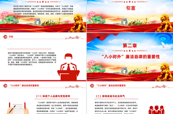 红色精美“八小时外”行为红线不可触碰PPT领导干部廉洁自律的延伸与坚守课件