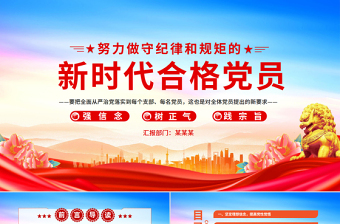 党政风2025努力做守纪律和规矩的新时代合格党员PPT党课课件