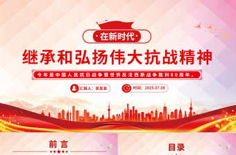 红色精美在新时代继承和弘扬伟大抗战精神PPT2025抗战胜利80周年党课