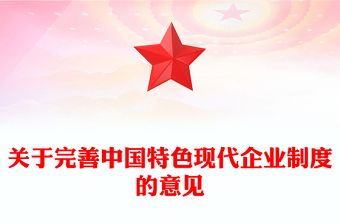 党政风关于完善中国特色现代企业制度的意见PPT课件(讲稿)