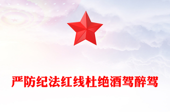 简洁风严防纪法红线杜绝酒驾醉驾PPT作风建设学习课件(讲稿)