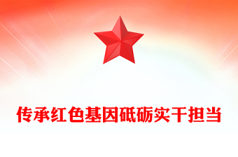 2024学领袖实录传红色基因PPT