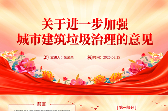 简洁大气《关于进一步加强城市建筑垃圾治理的意见》PPT课件