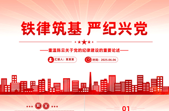 重温陈云关于党的纪律建设的重要论述铁律筑基严纪兴党PPT课件