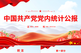 简洁大气中国共产党党内统计公报PPT课件