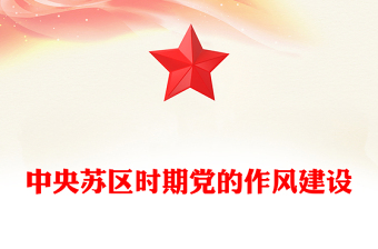简洁大气中央苏区时期党的作风建设PPT党课课件(讲稿)