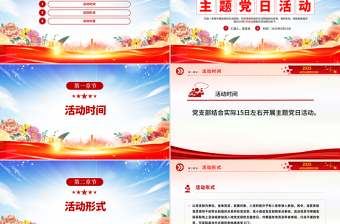 精品六月份主题党日活动PPT模板
