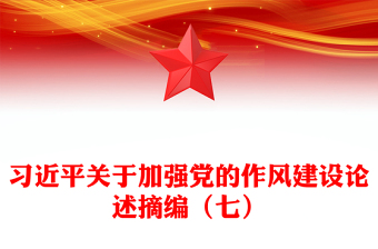 党政风习近平关于加强党的作风建设论述摘编（七）PPT党课下载(讲稿)