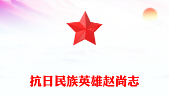 2024英雄烈士精神ppt