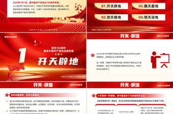党政风重温党的光辉历程PPT中国共产党成立104周年主题党课
