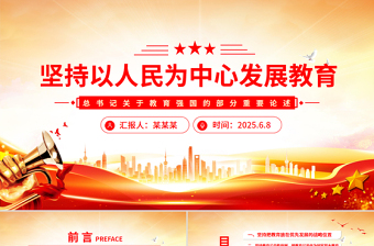 红色简洁坚持以人民为中心发展教育PPT总书记重要论述党课