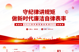 精品守纪律讲规矩2025做新时代廉洁自律表率党员思想教育PPT党课下载