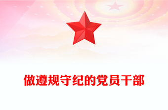 精品党课ppt课件免费下载