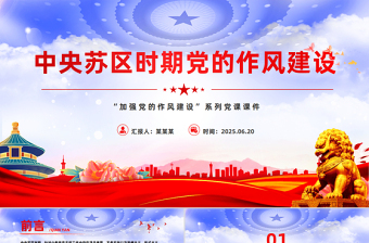 简洁大气中央苏区时期党的作风建设PPT党课课件