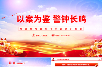 精美简洁以案为鉴警钟长鸣观反腐专题片《零容忍》心得体会PPT模板