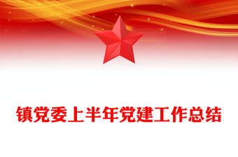 大气精美镇党委上半年党建工作总结PPT模板(讲稿)