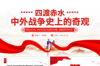 简洁风四渡赤水中外战争史上的奇观PPT课件下载