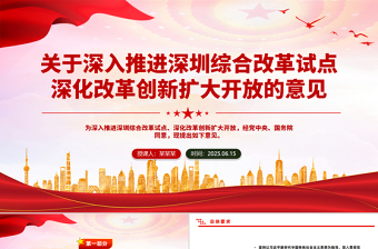 简洁风关于深入推进深圳综合改革试点深化改革创新扩大开放的意见PPT课件