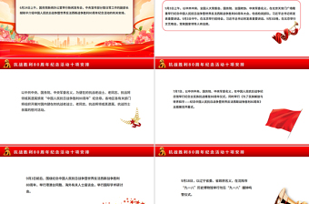 红色精美抗战胜利80周年纪念活动十项安排PPT课件下载