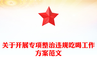 红色简洁关于开展专项整治违规吃喝工作方案PPT模板(讲稿)