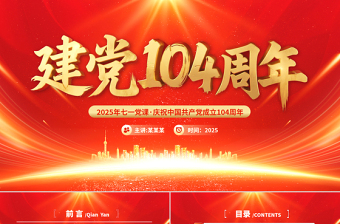 红色时尚建党104周年PPT中国共产党的百年光辉历程和历史经验七一党课