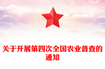大气精美关于开展第四次全国农业普查的通知PPT课件(讲稿)