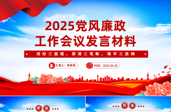 精美实用党风廉政工作会议发言材料PPT模板