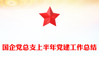 红色大气国企党总支上半年党建工作总结PPT模板(讲稿)