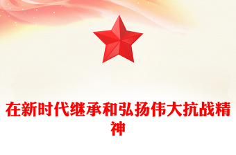 红色精美在新时代继承和弘扬伟大抗战精神PPT2025抗战胜利80周年党课(讲稿)