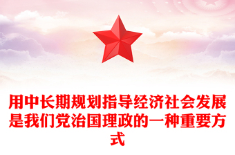 红色精美用中长期规划指导经济社会发展是我们党治国理政的一种重要方式PPT课件下载(讲稿)