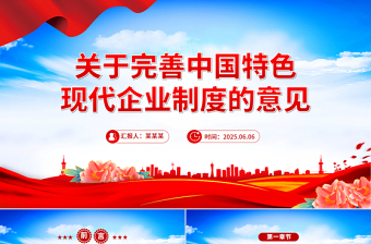 党政风关于完善中国特色现代企业制度的意见PPT课件