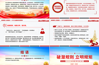 大气精美破潜规则立明规矩PPT2025主题教育党课课件