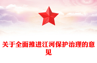 精美简介关于全面推进江河保护治理的意见PPT课件(讲稿)